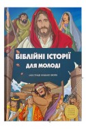 Біблійні історії для молоді
